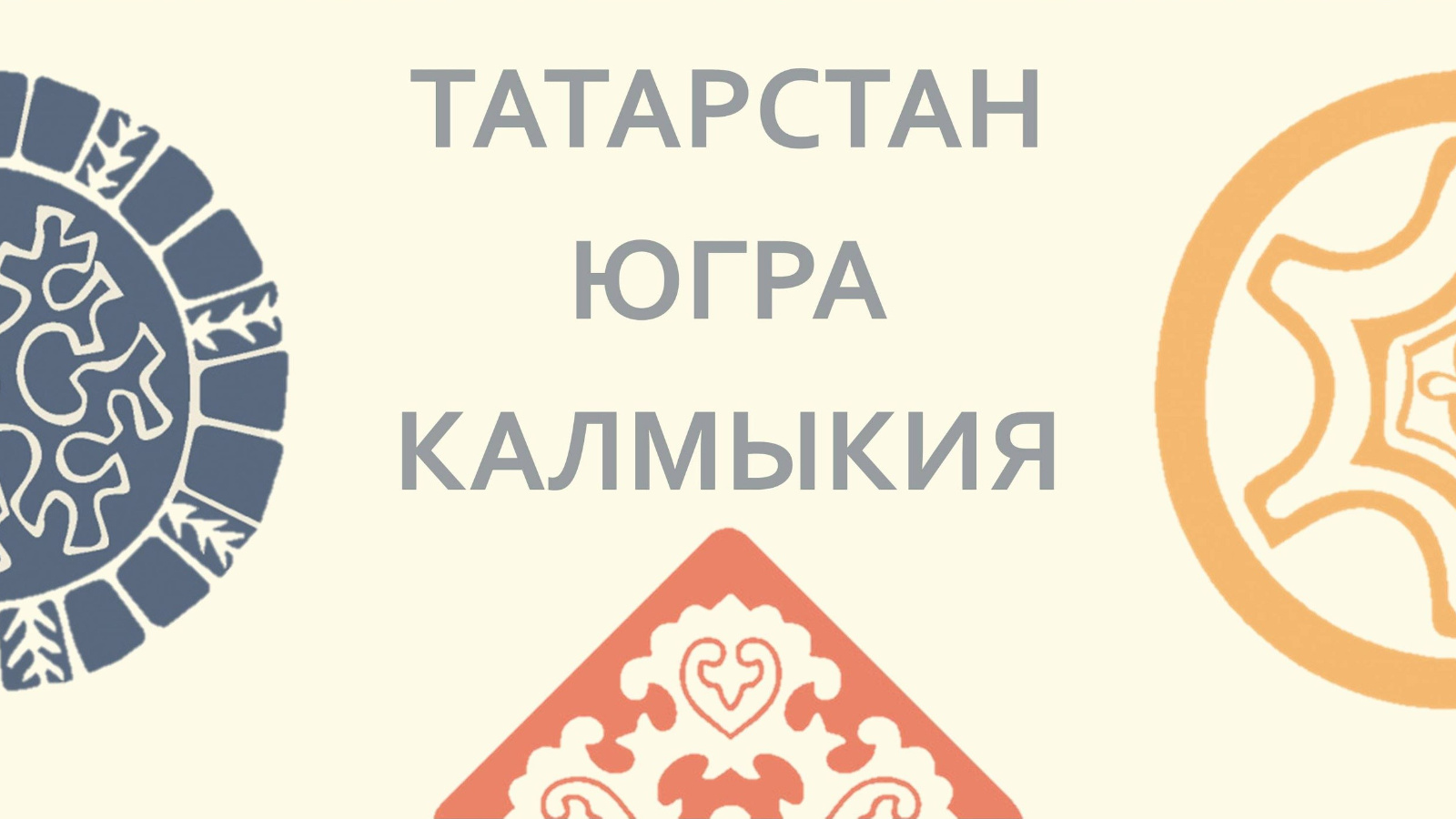 татарстан и калмыкия. татарстан и калмыкия. татарстан и калмыкия. калмыкия республика независимость. этнотуризм калмыкия.